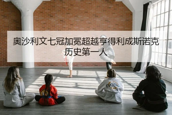 ao-sha-li-wen-qi-guan-jia-mian-chao-yue-heng-de-li-cheng-si-nuo-ke-li-shi-di-yi-ren-2-743.jpg
